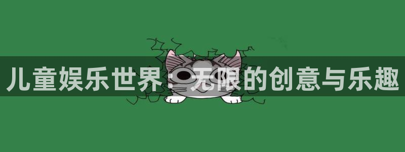 幸运彩网：儿童娱乐世界：无限的创意与乐趣