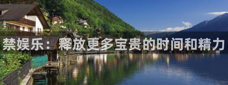 幸运彩官网：禁娱乐：释放更多宝贵的时间和精力